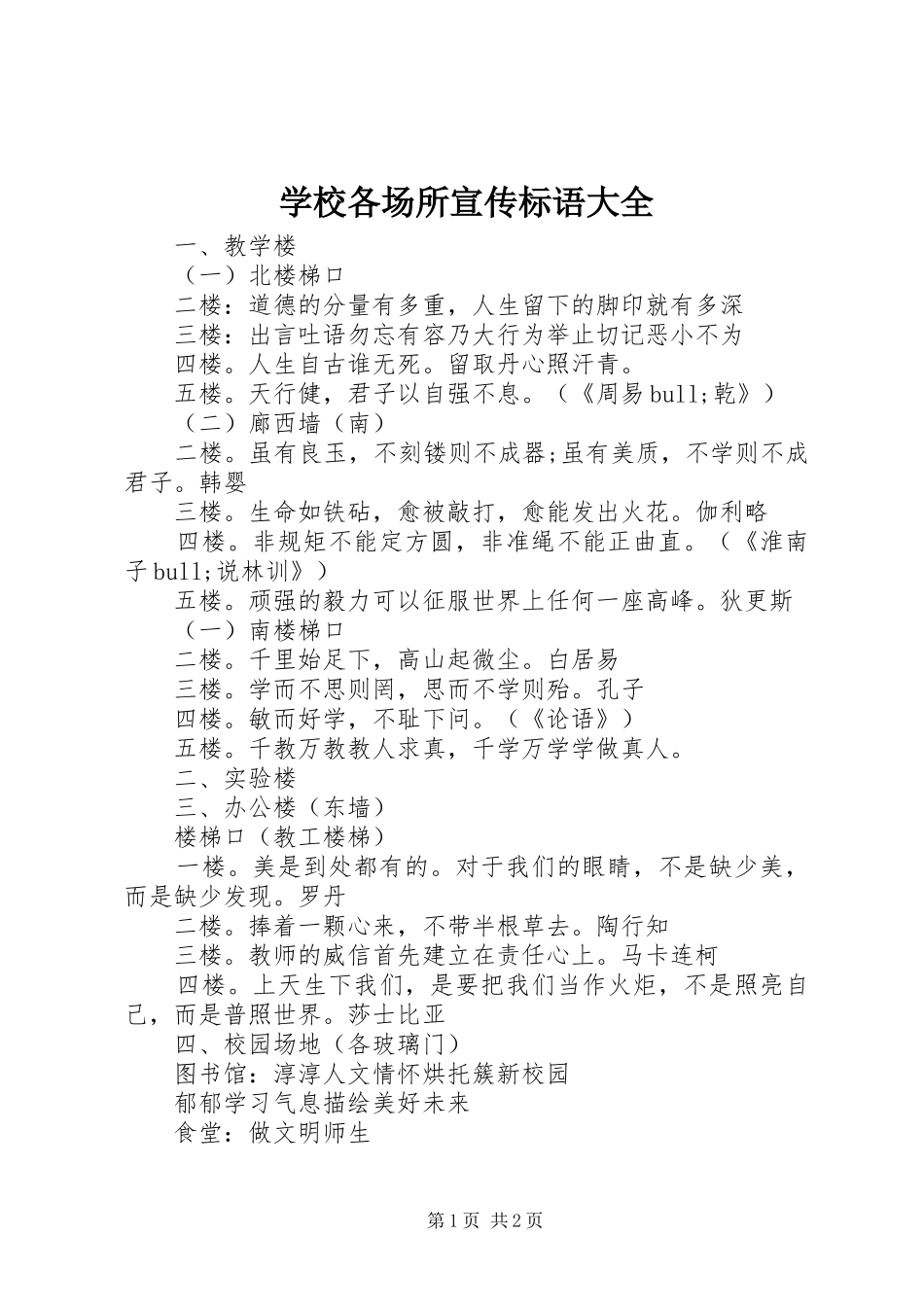 2024年学校各场所宣传标语大全_第1页