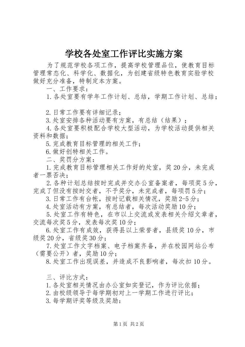 2024年学校各处室工作评比实施方案_第1页