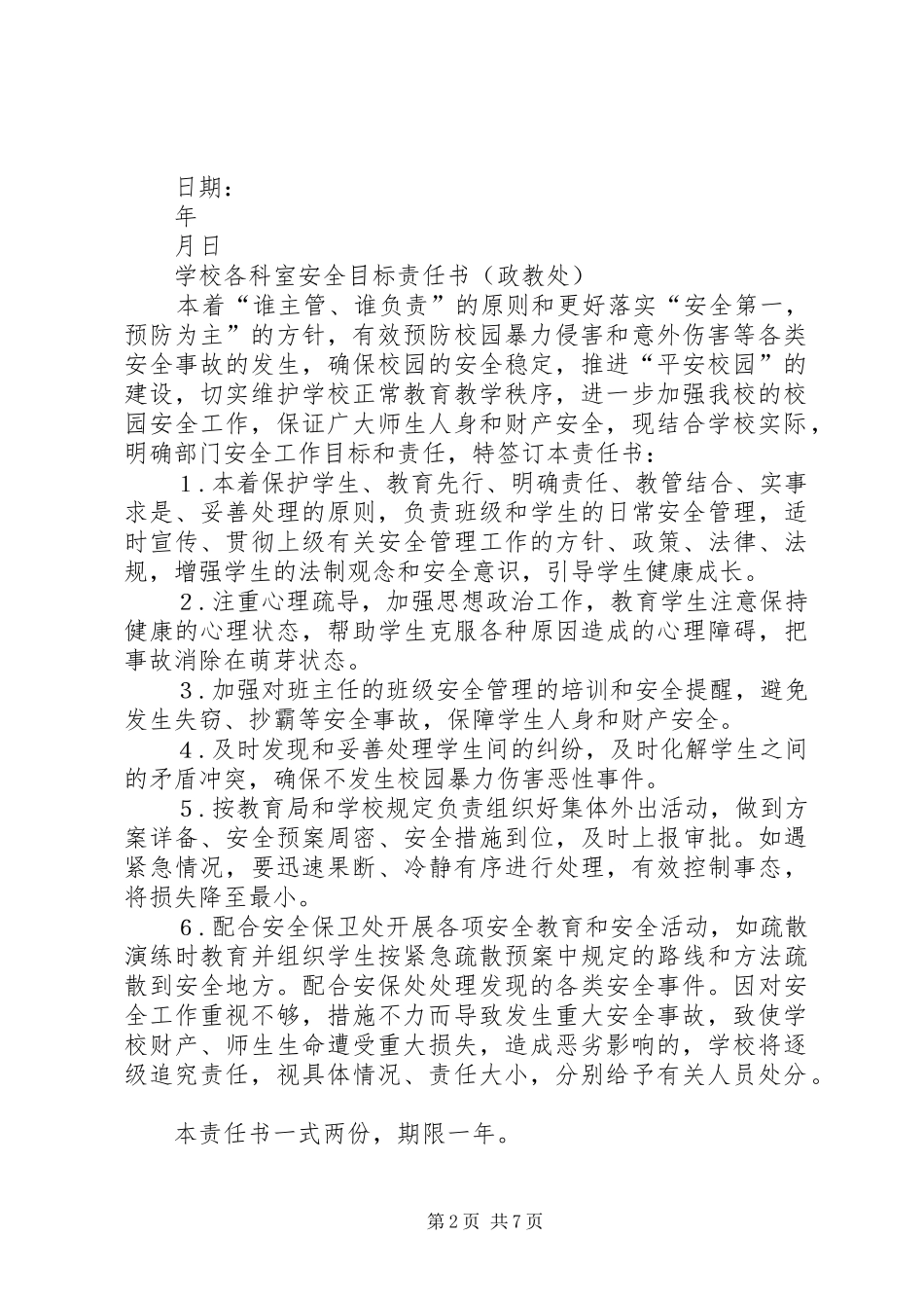 2024年学校各科室安全目标责任书_第2页