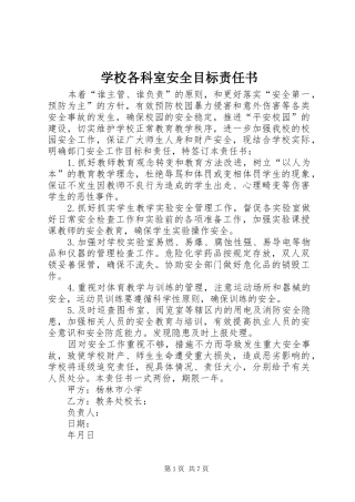2024年学校各科室安全目标责任书