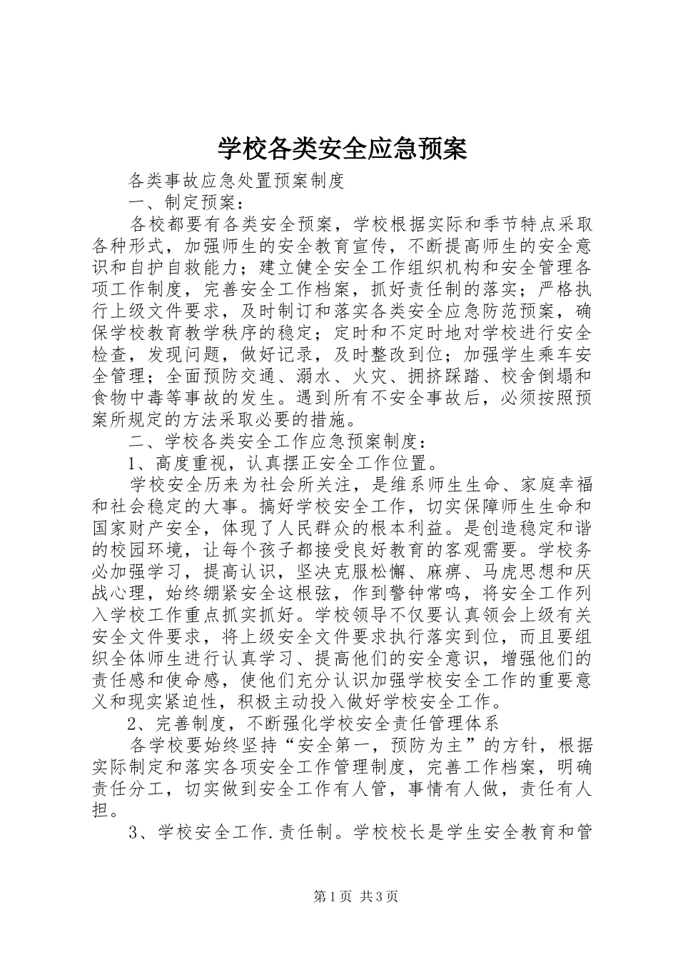 2024年学校各类安全应急预案_第1页