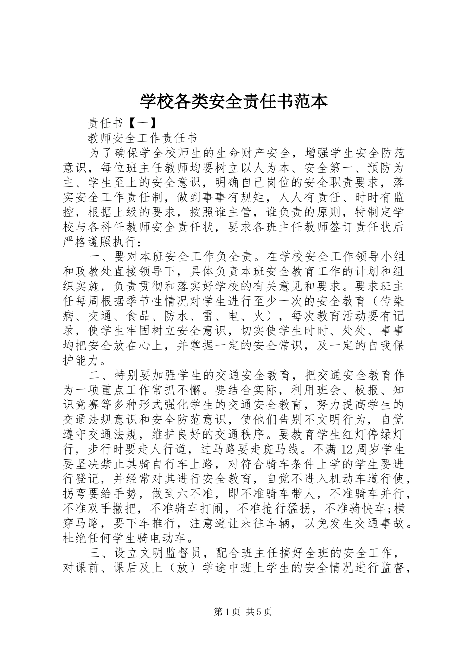 2024年学校各类安全责任书范本_第1页