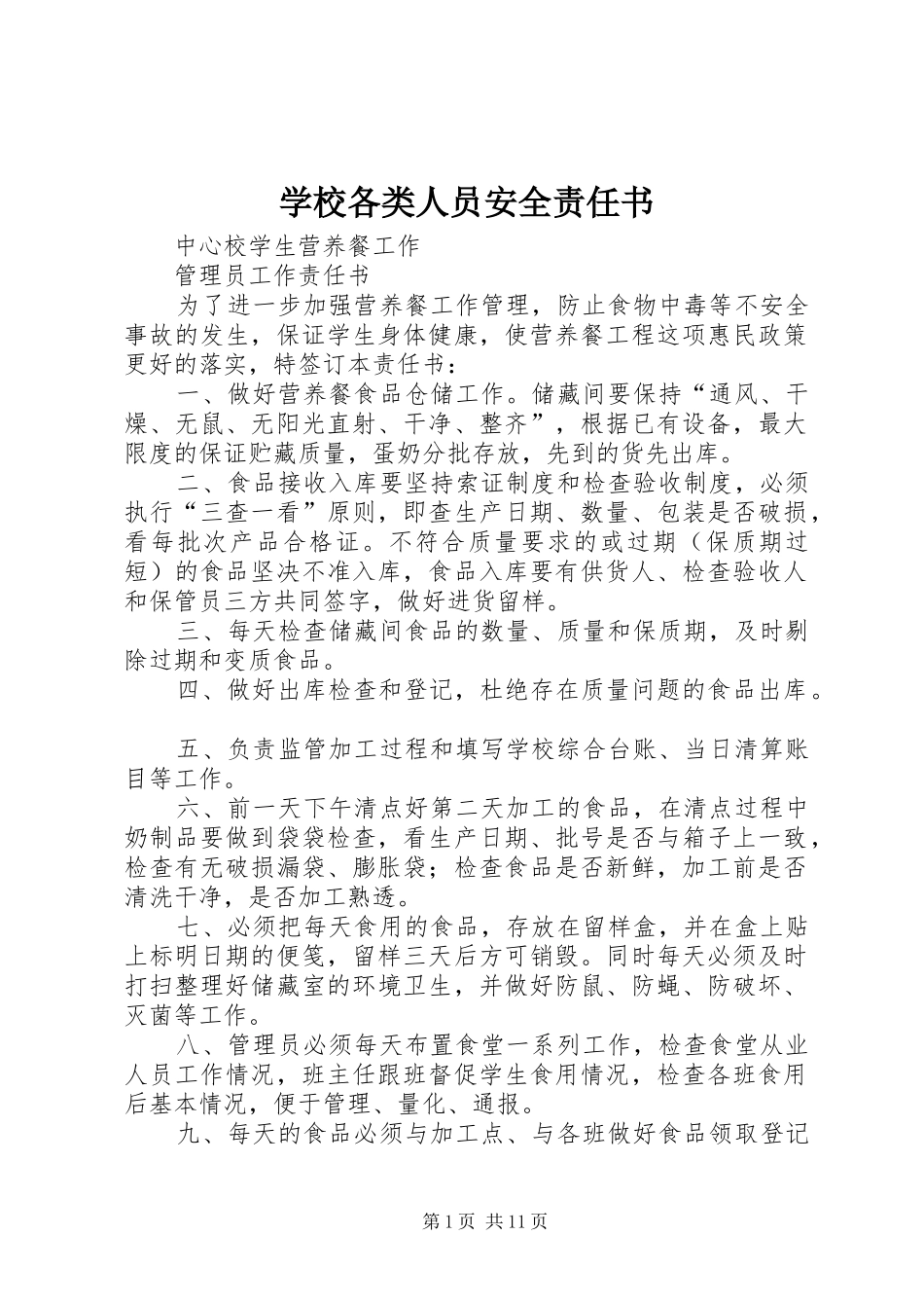 2024年学校各类人员安全责任书_第1页