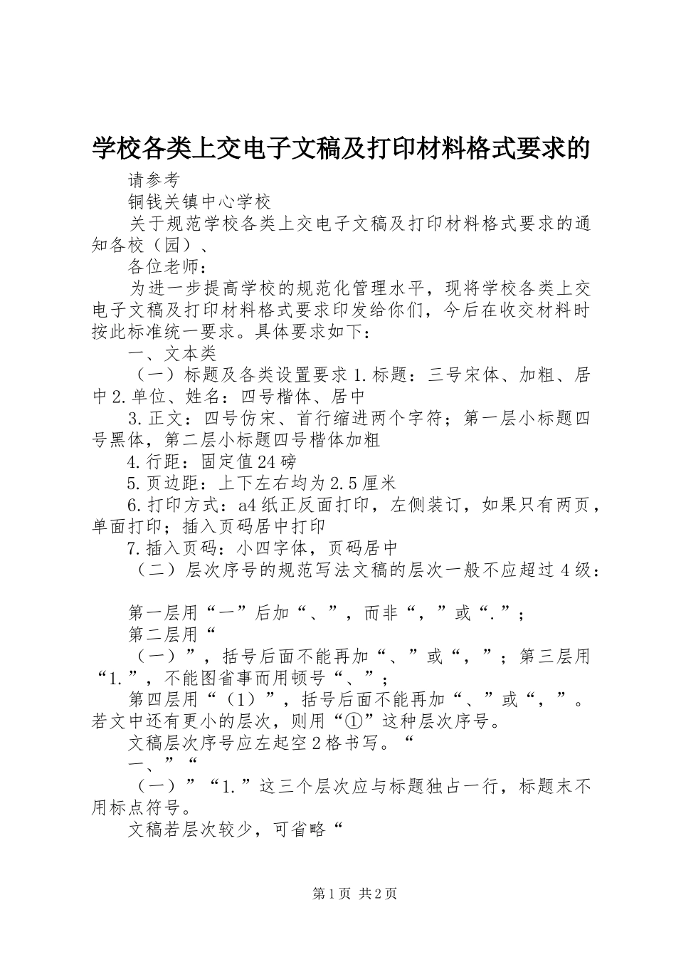 2024年学校各类上交电子文稿及打印材料格式要求的_第1页