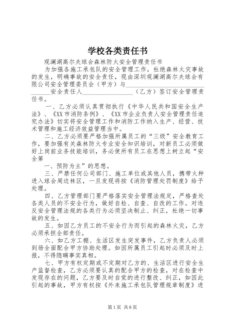 2024年学校各类责任书_第1页