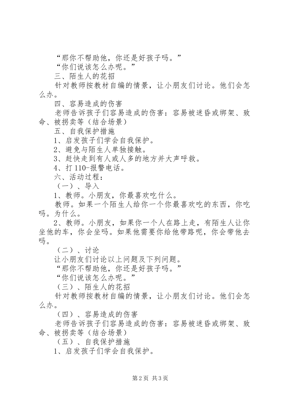 2024年学校各留守儿童安全教育活动方案_第2页