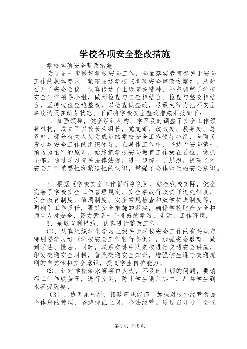 2024年学校各项安全整改措施_第1页