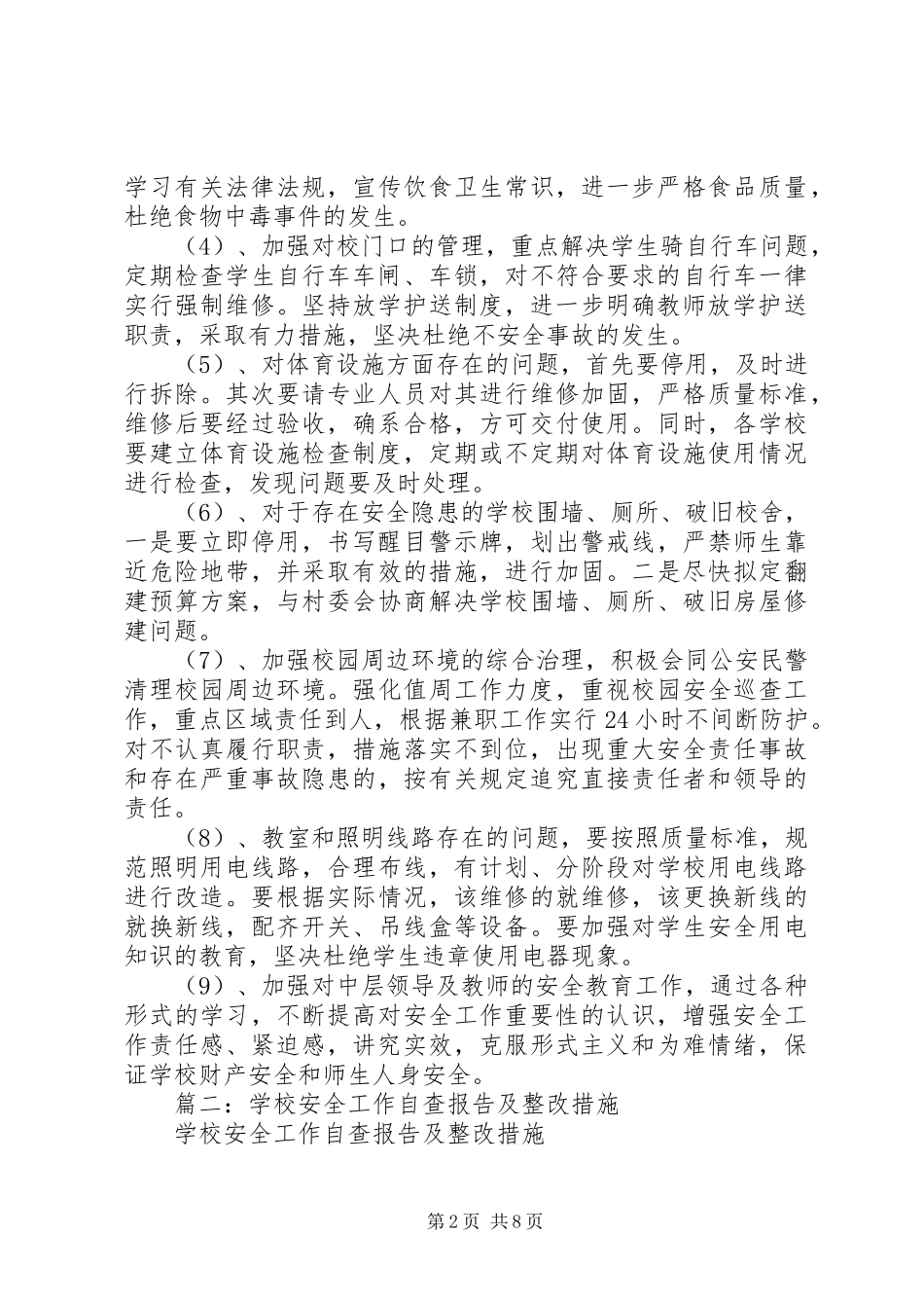 2024年学校各项安全整改措施_第2页