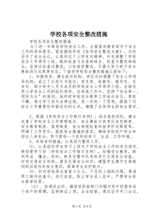 2024年学校各项安全整改措施
