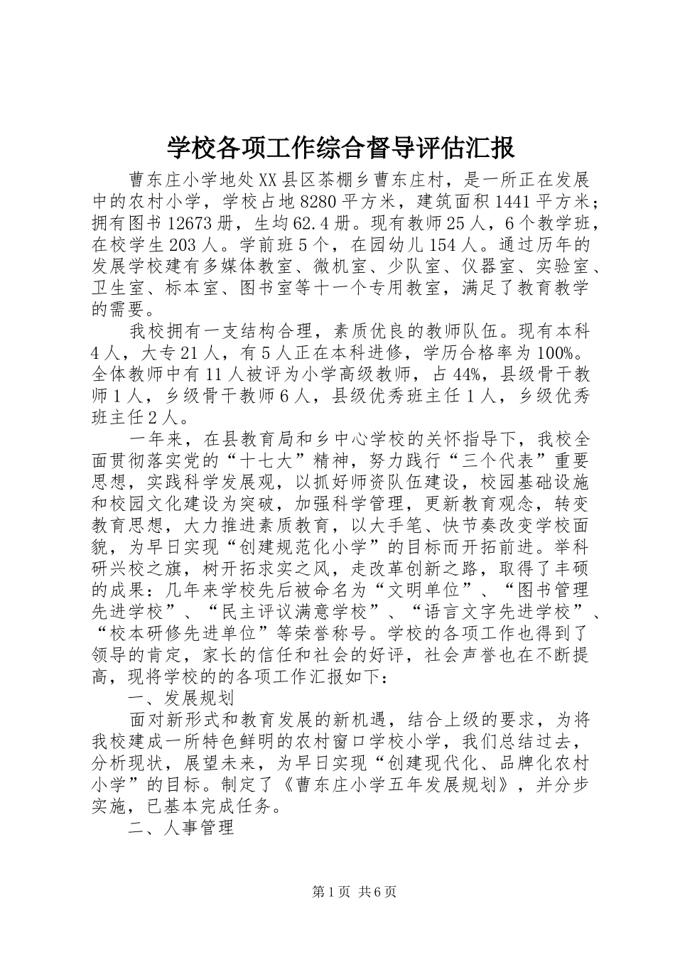 2024年学校各项工作综合督导评估汇报_第1页