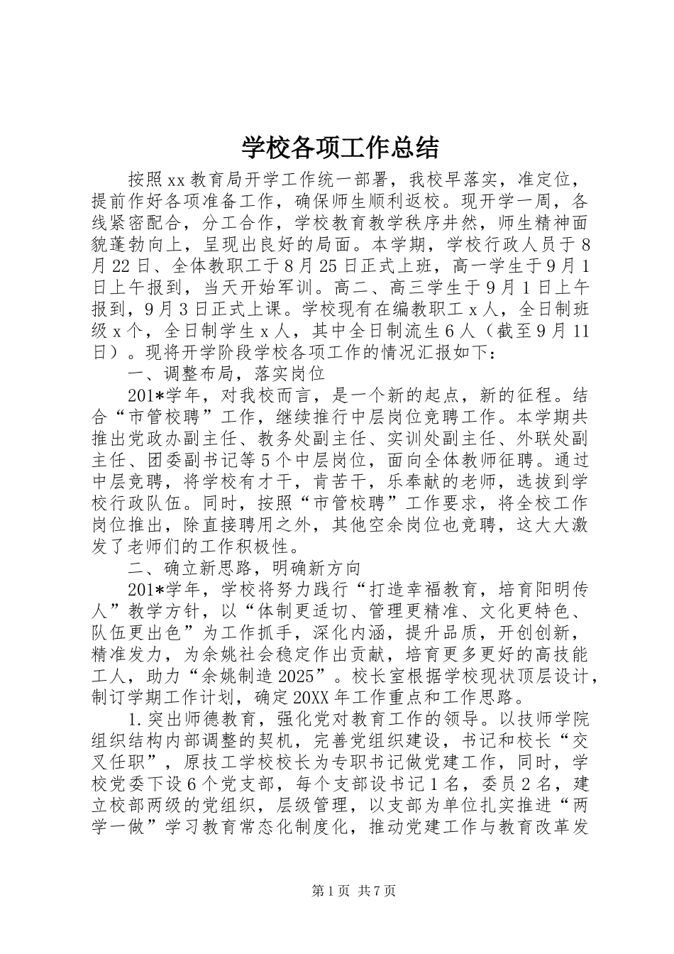 2024年学校各项工作总结_第1页