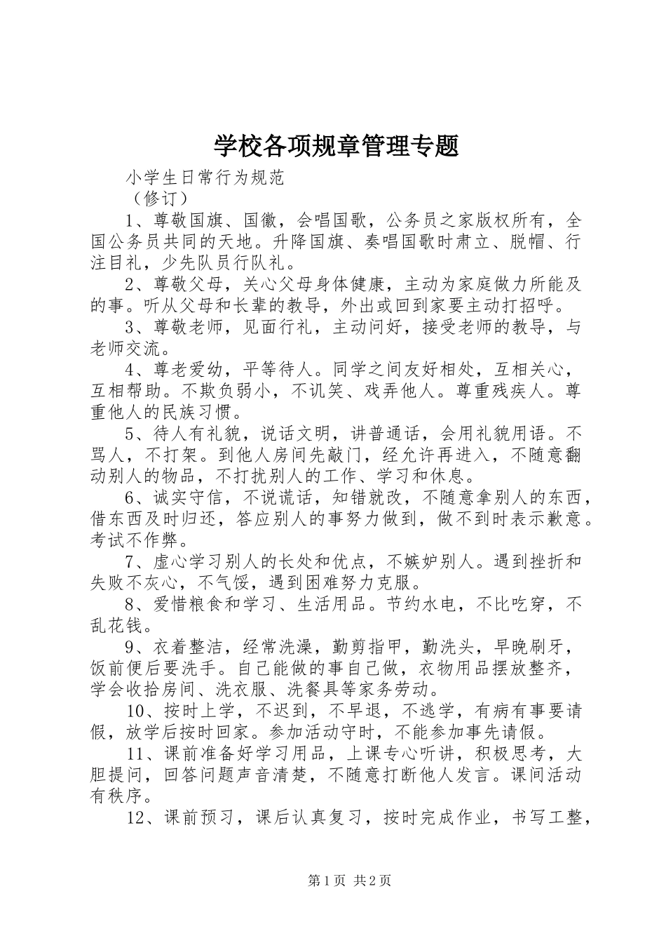 2024年学校各项规章管理专题_第1页