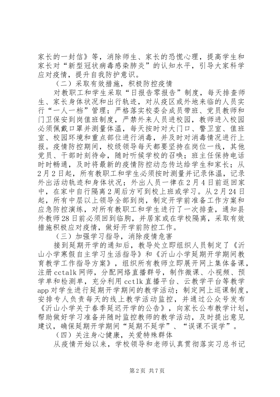 2024年学校各项疫情防控工作总结_第2页