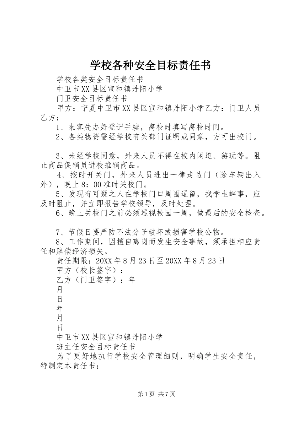 2024年学校各种安全目标责任书_第1页