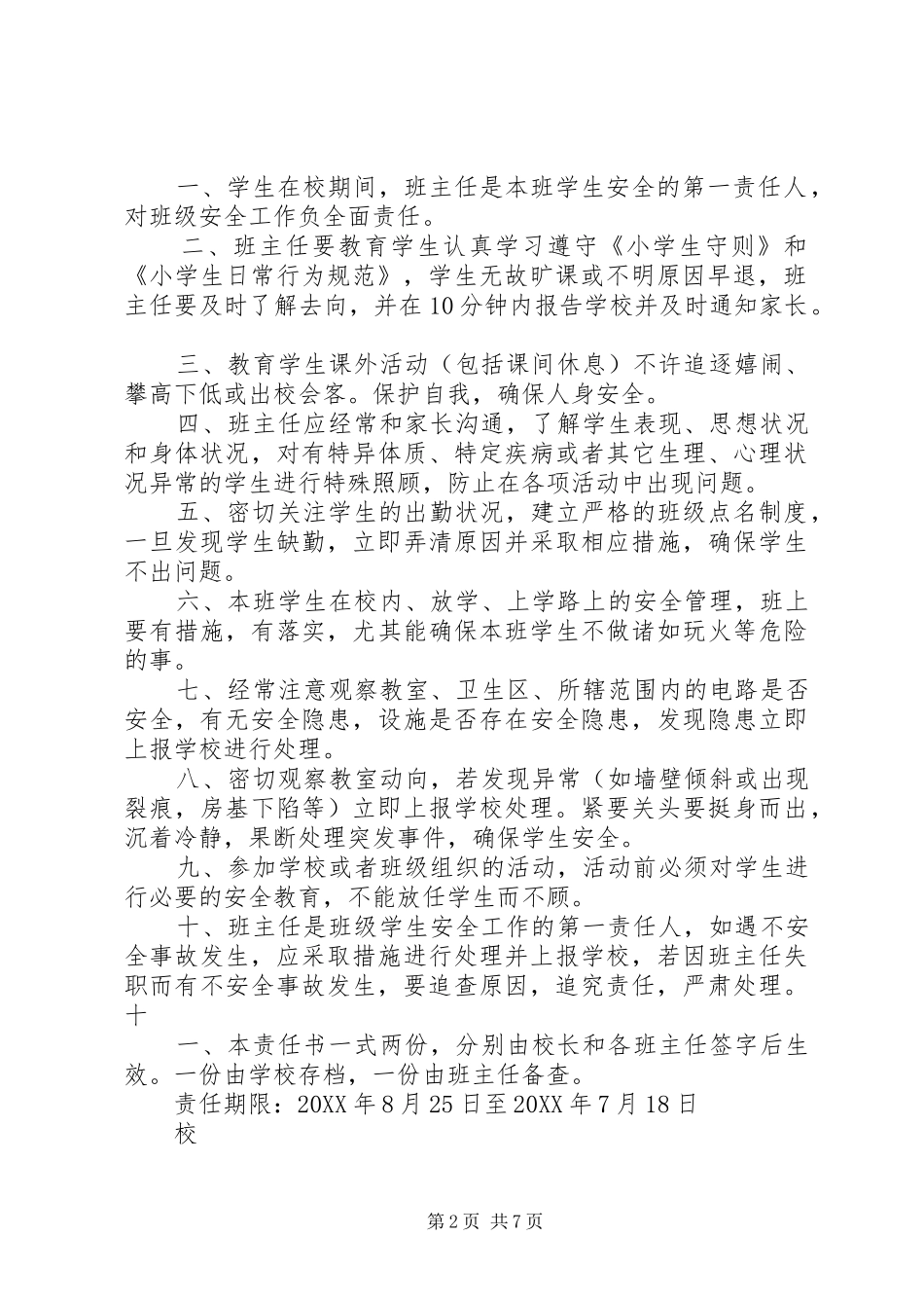 2024年学校各种安全目标责任书_第2页