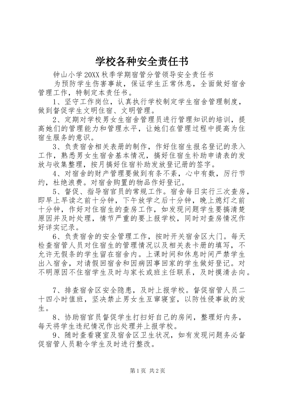 2024年学校各种安全责任书_第1页