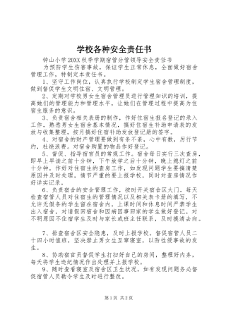 2024年学校各种安全责任书