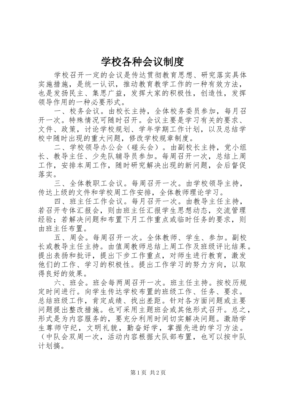 2024年学校各种会议制度_第1页