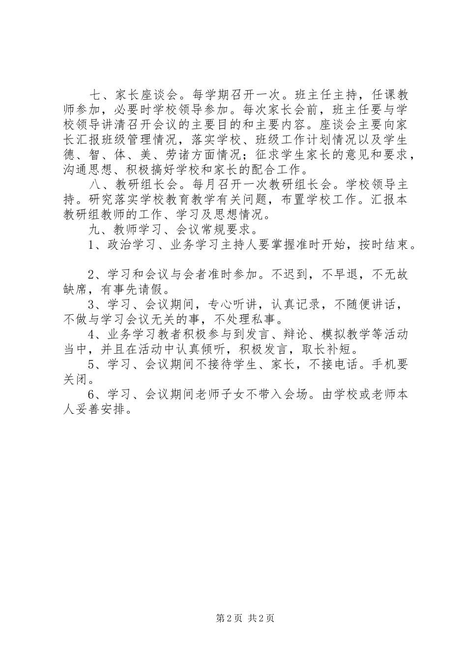 2024年学校各种会议制度_第2页