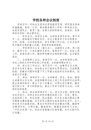 2024年学校各种会议制度