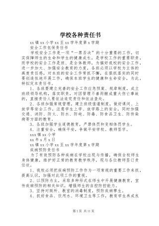 2024年学校各种责任书