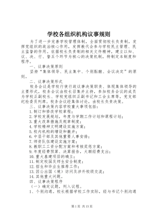 2024年学校各组织机构议事规则