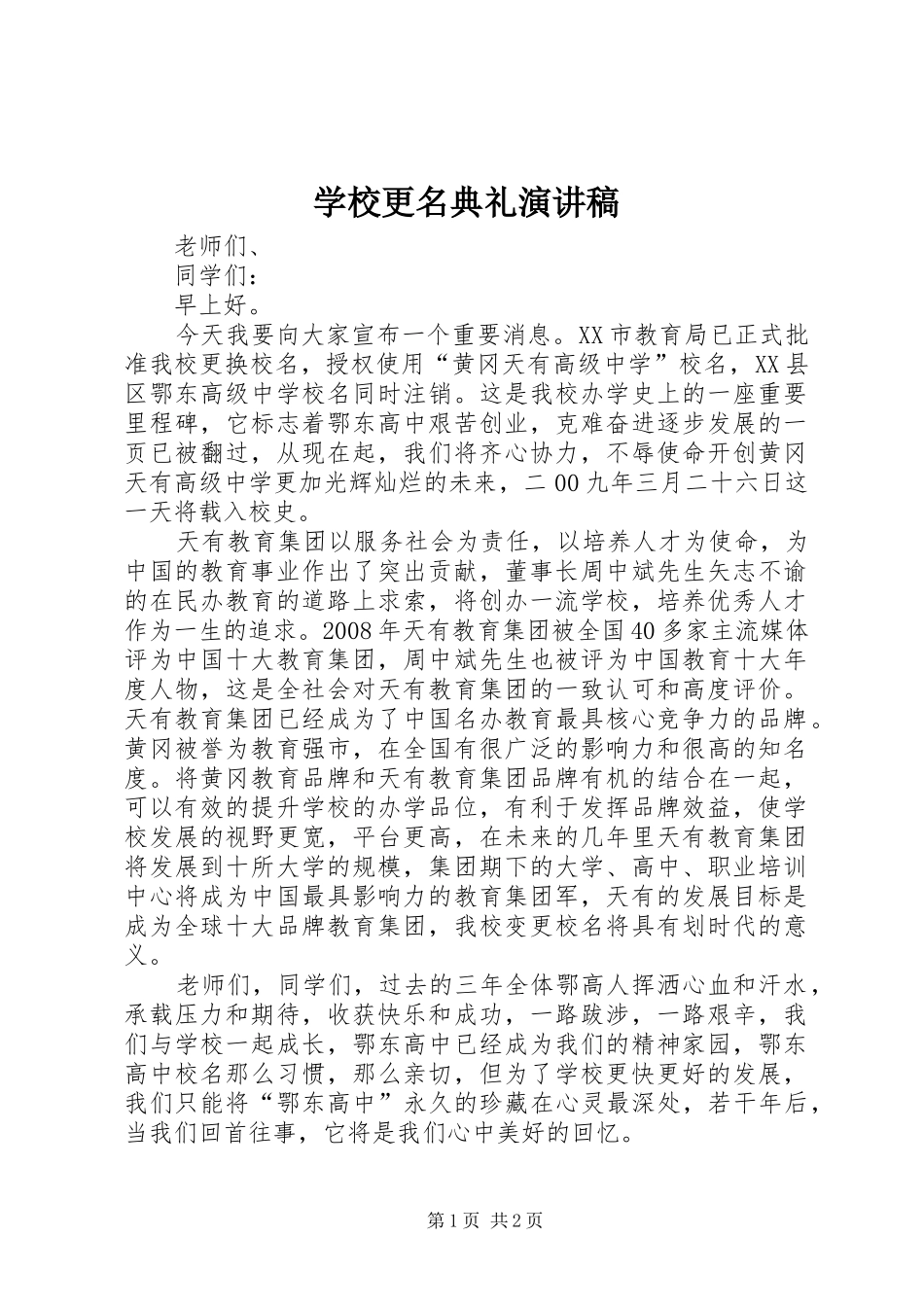 2024年学校更名典礼演讲稿_第1页