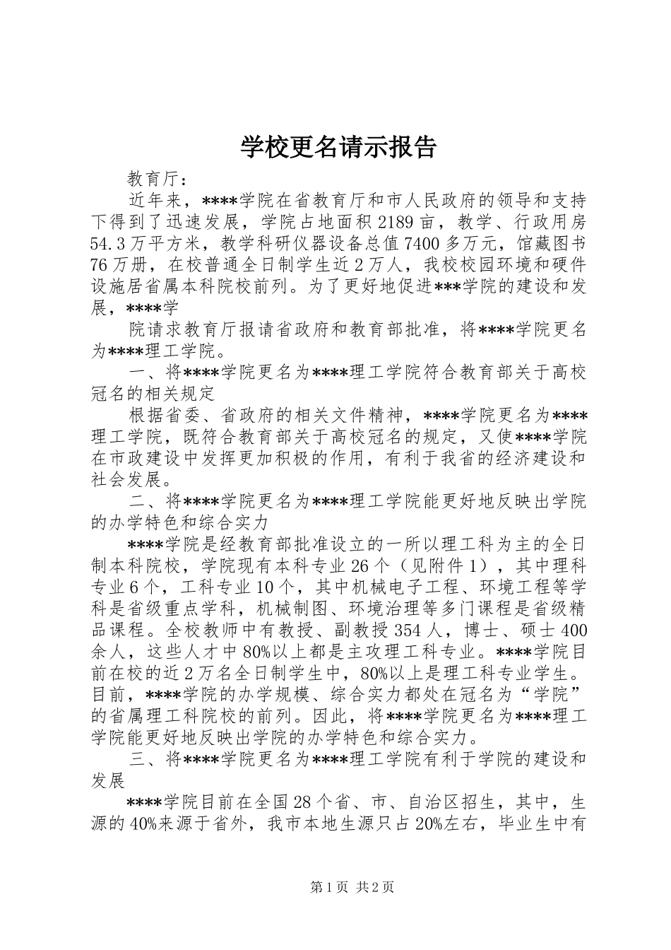 2024年学校更名请示报告_第1页