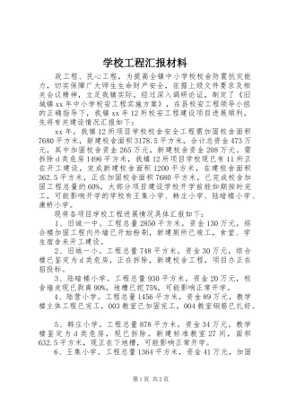 2024年学校工程汇报材料