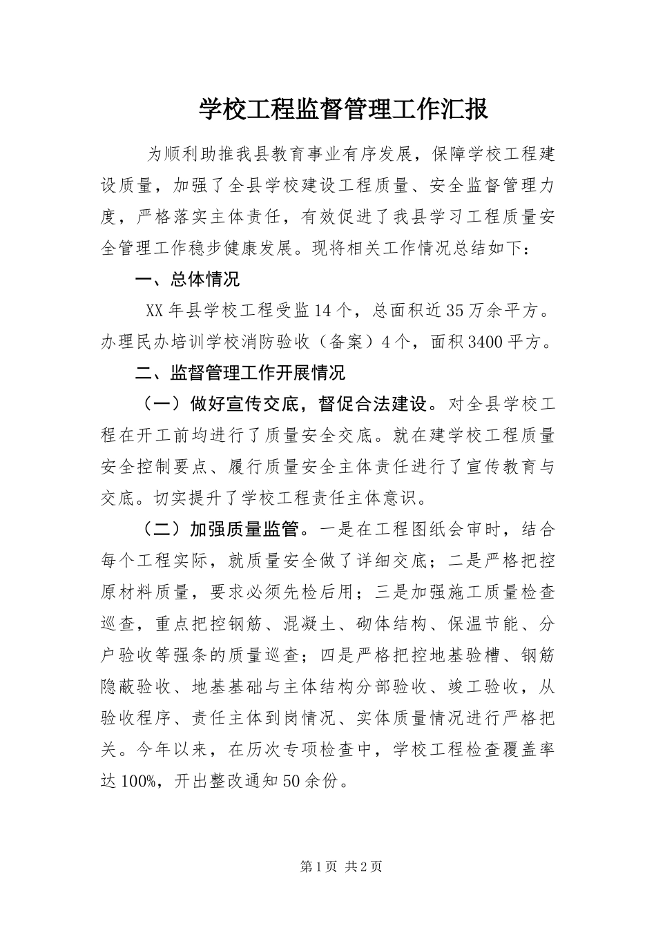 2024年学校工程监督管理工作汇报_第1页