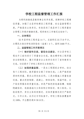 2024年学校工程监督管理工作汇报