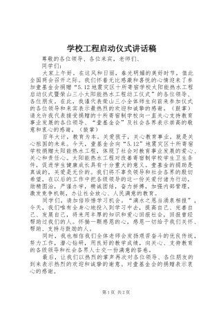 2024年学校工程启动仪式致辞稿