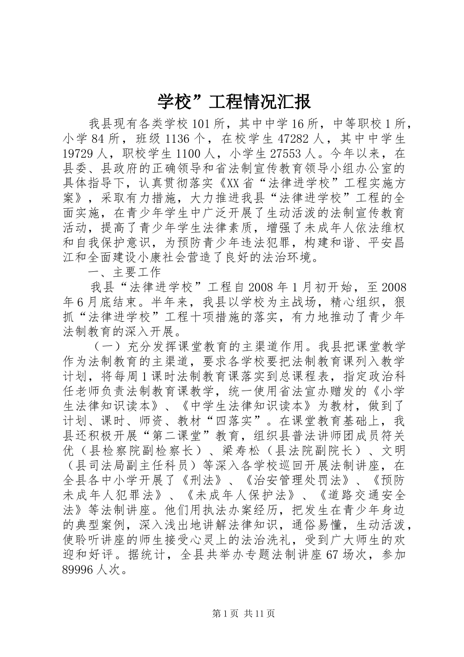 2024年学校工程情况汇报_第1页