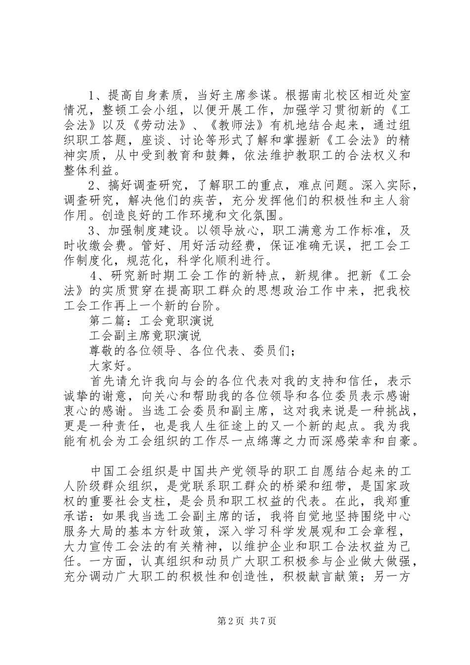 2024年学校工会办公室竟职竞聘演讲稿_第2页
