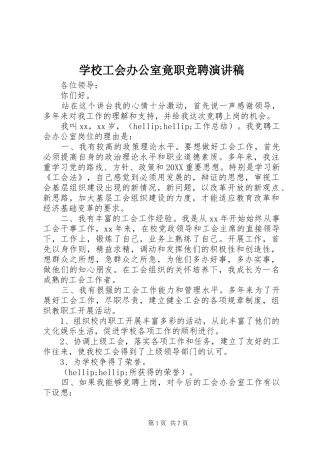 2024年学校工会办公室竟职竞聘演讲稿