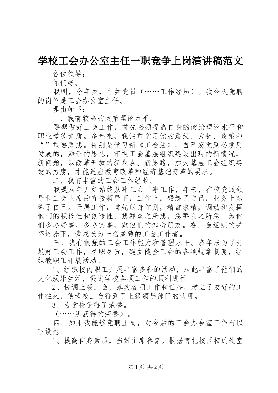 2024年学校工会办公室主任一职竞争上岗演讲稿范文_第1页