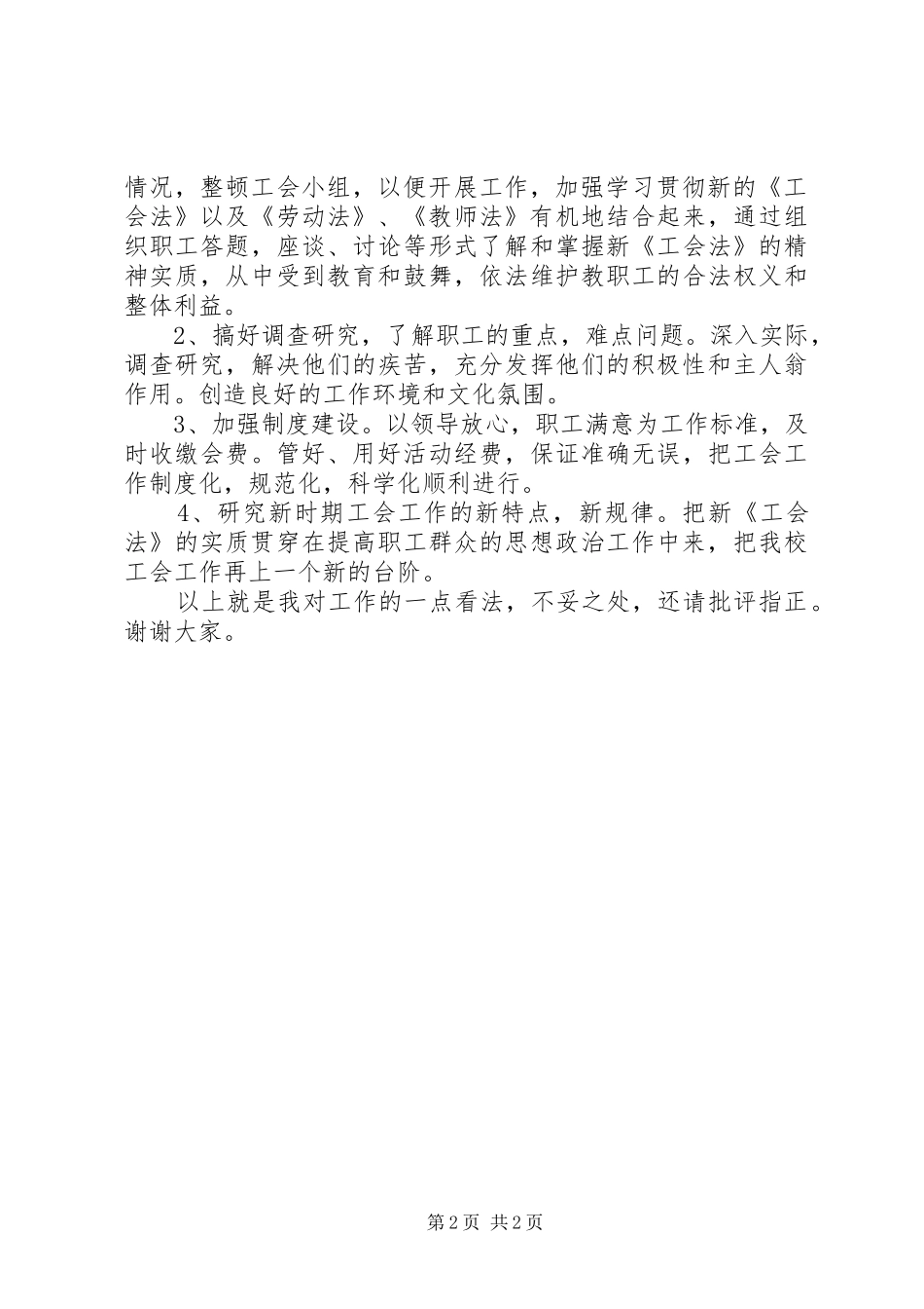 2024年学校工会办公室主任一职竞争上岗演讲稿范文_第2页