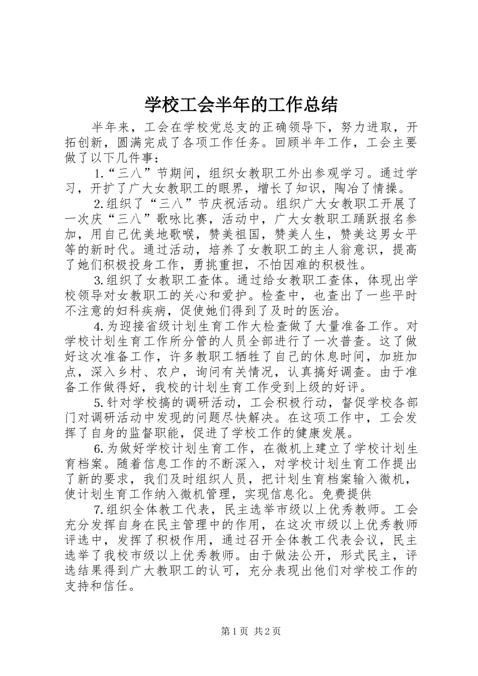 2024年学校工会半年的工作总结_第1页