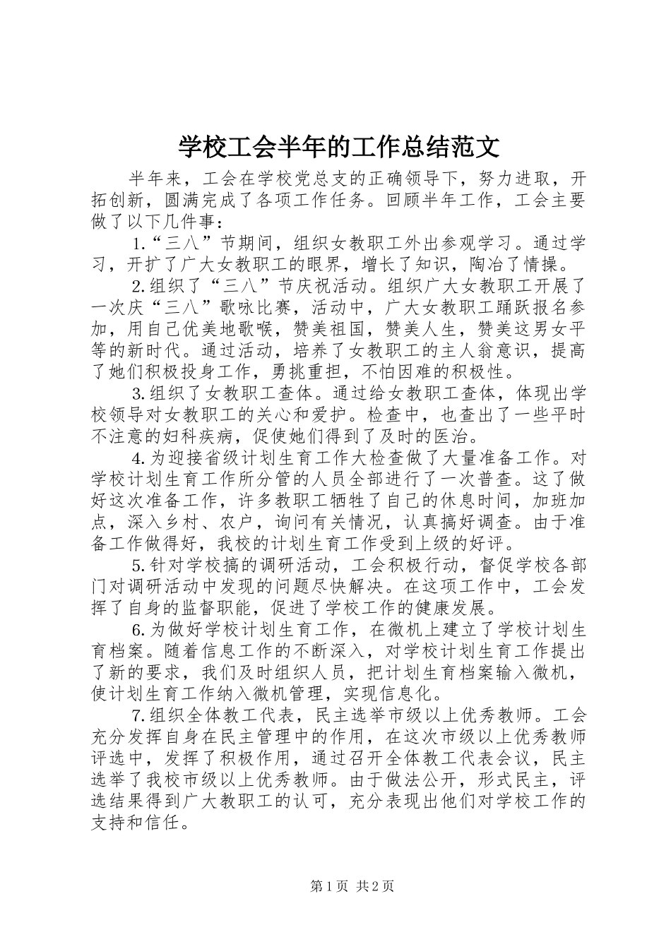 2024年学校工会半年的工作总结范文_第1页