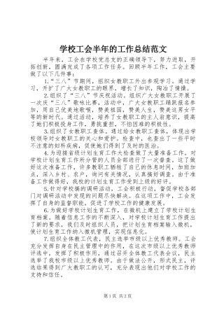 2024年学校工会半年的工作总结范文