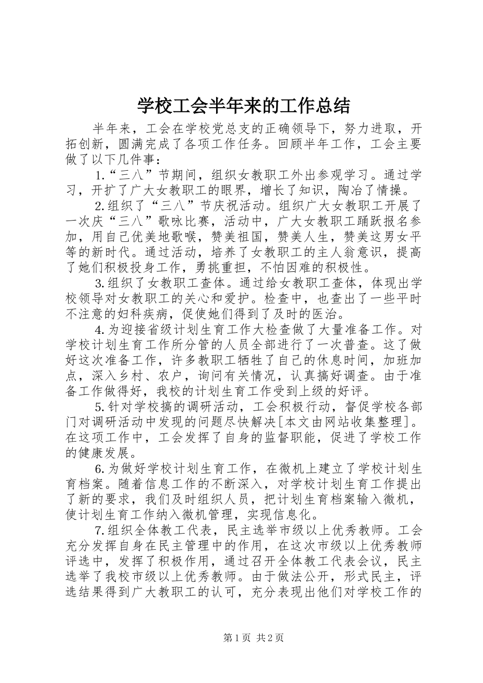 2024年学校工会半年来的工作总结_第1页