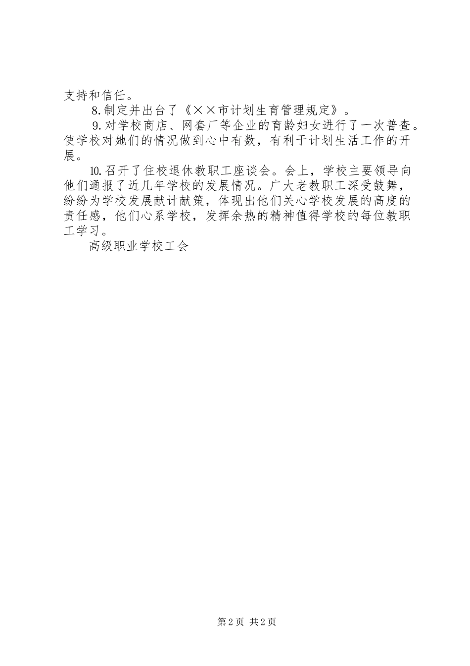 2024年学校工会半年来的工作总结_第2页