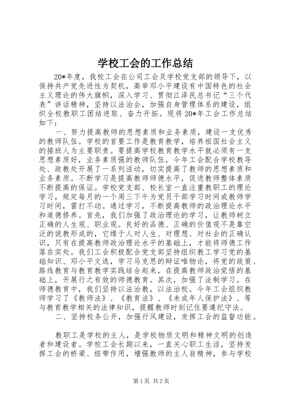 2024年学校工会的工作总结_第1页