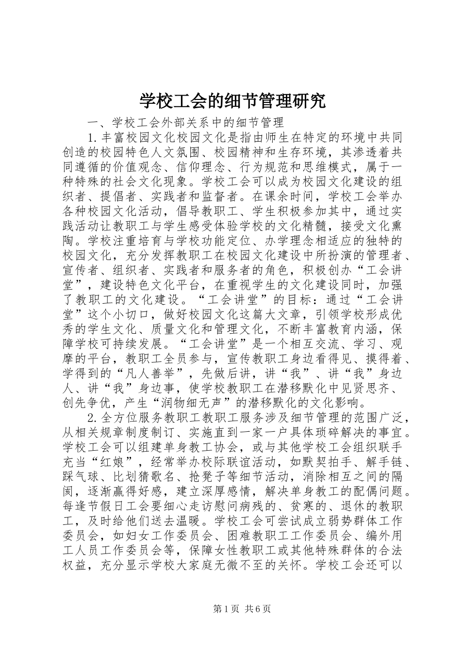 2024年学校工会的细节管理研究_第1页