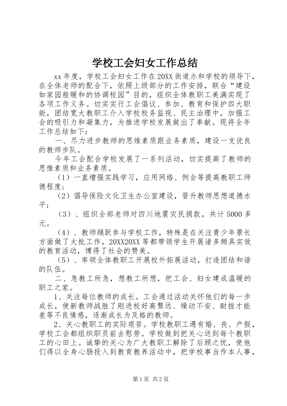 2024年学校工会妇女工作总结_第1页