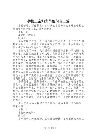 2024年学校工会妇女节慰问信三篇