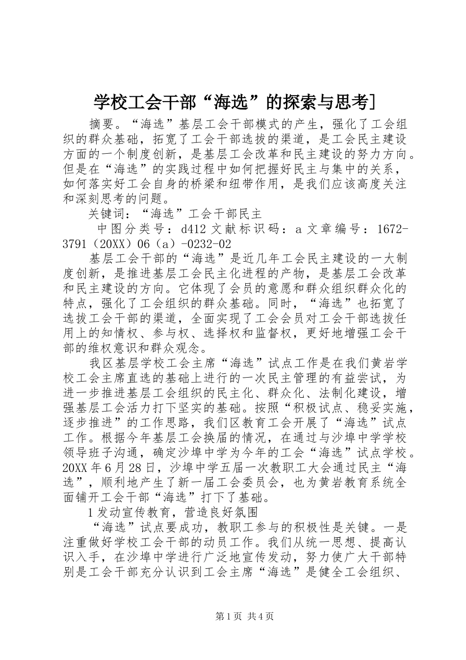 2024年学校工会干部海选的探索与思考_第1页