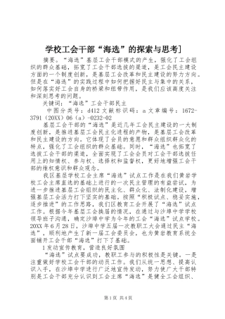 2024年学校工会干部海选的探索与思考