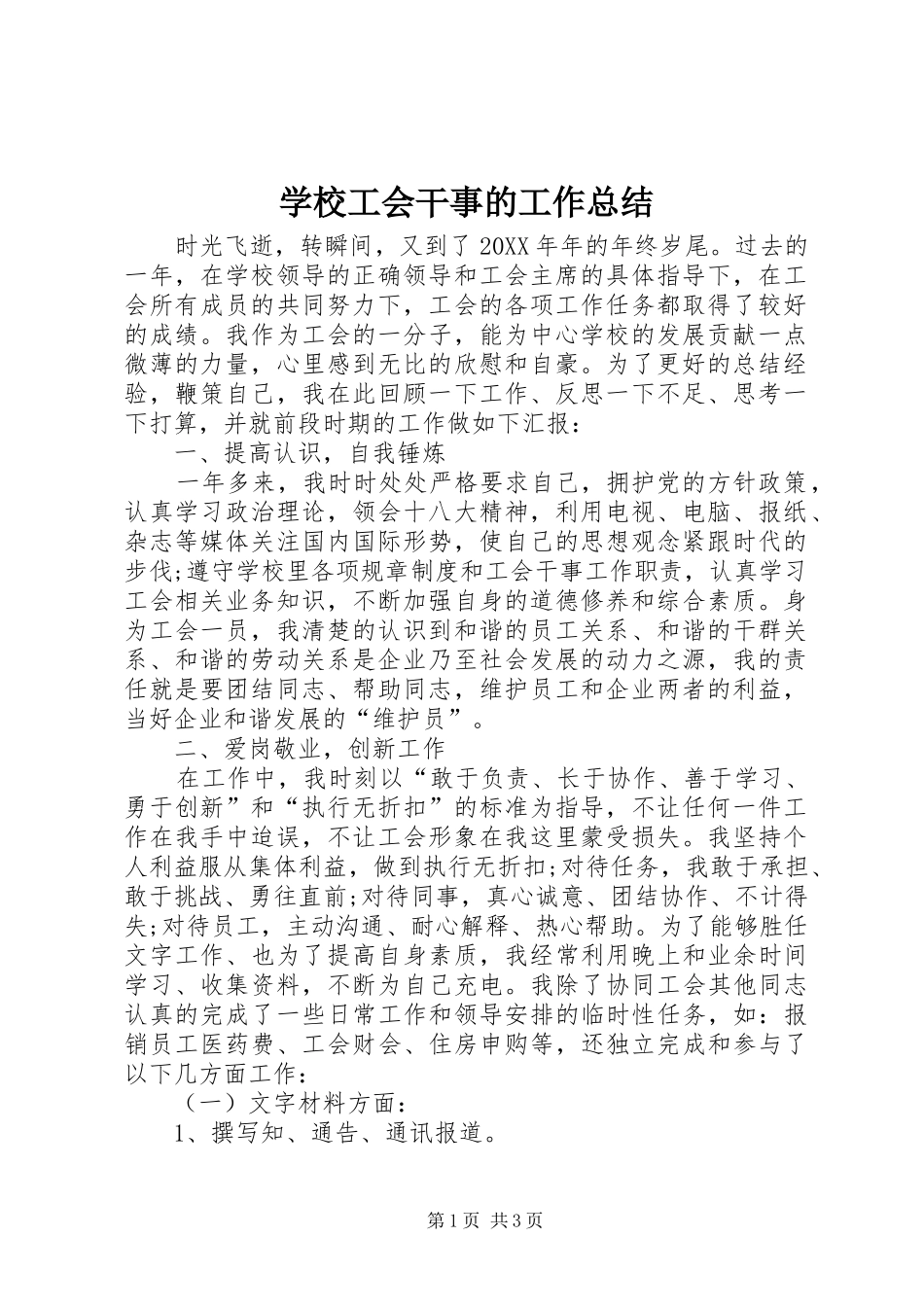 2024年学校工会干事的工作总结_第1页