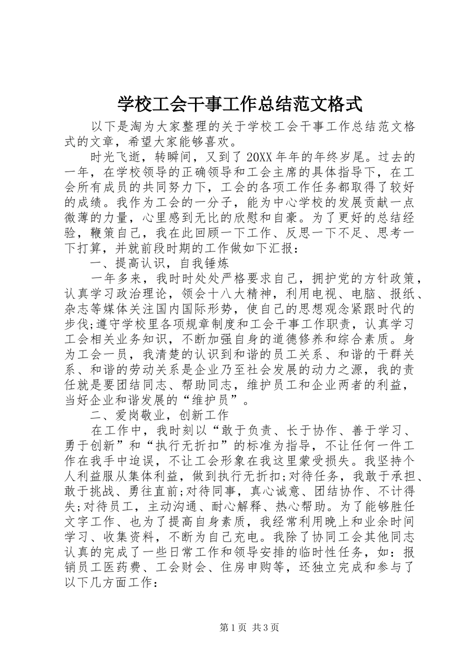 2024年学校工会干事工作总结范文格式_第1页